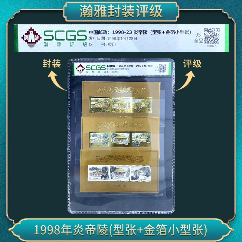 1998-23炎帝陵（型张+金箔小型张）【十套】邮票 瀚雅评级 全品95