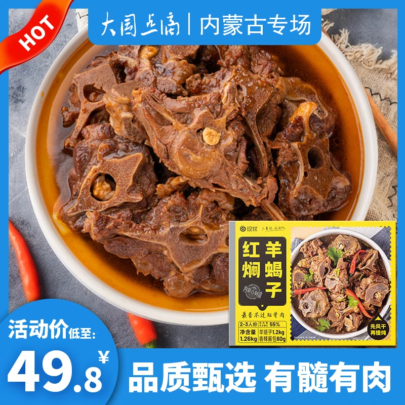 现牧红焖羊蝎子1.26kg内蒙古特产熟食方便即食羊脊骨美味羊肉制品