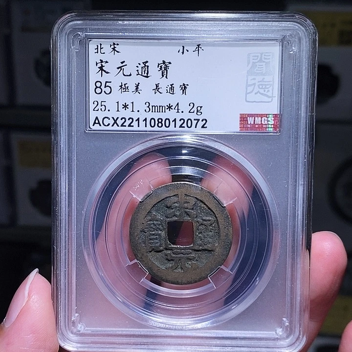 铜瀚海文物A宋元通宝2072