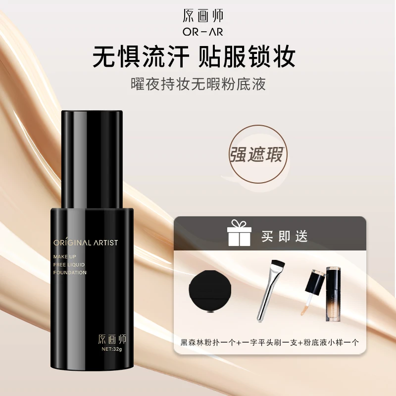 原画师曜夜持妆无暇粉底液混干油皮水润服帖遮瑕小黑瓶防汗保湿