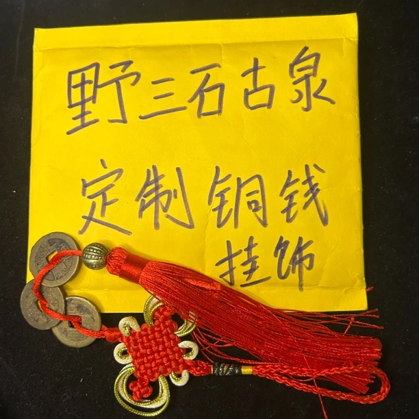 野三石定制铜钱挂饰（发货以直播间展示为准）