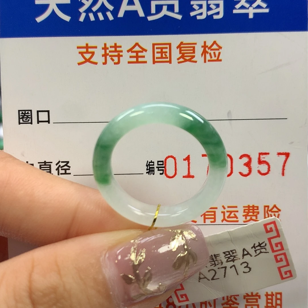 翡翠未镶嵌戒指15圈口