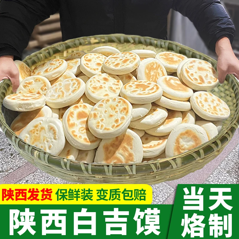 【陕西特产白吉馍】西安肉夹馍饼胚商用百吉烧饼手工白吉饼早餐速食