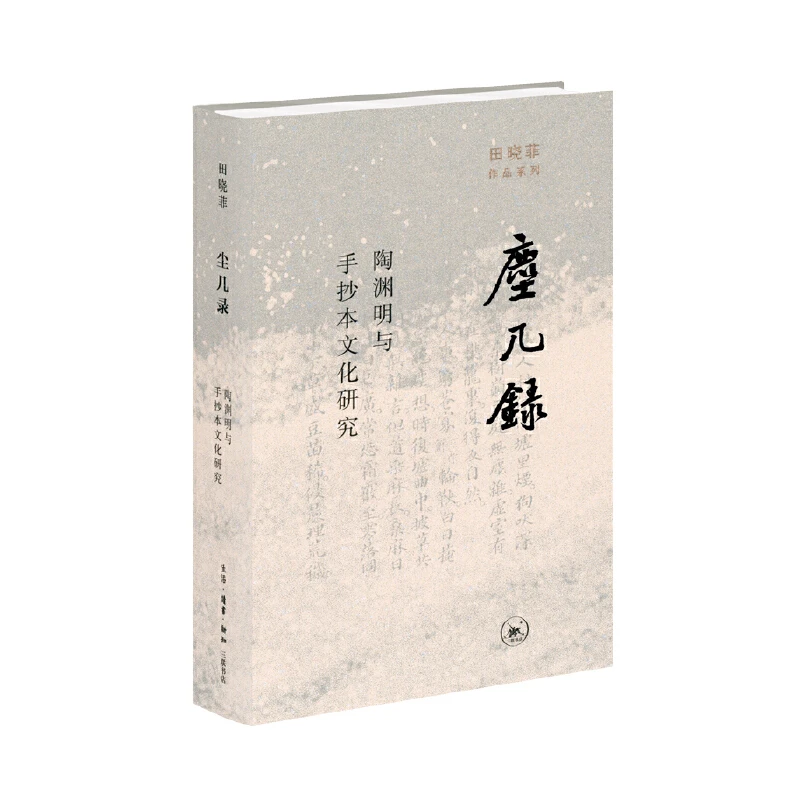 【当当】尘几录：陶渊明与手抄本文化研究