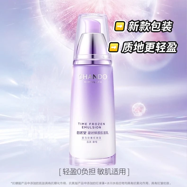 CHANDO/自然堂（瓶身微瑕）凝时鲜颜小紫瓶乳液120ml