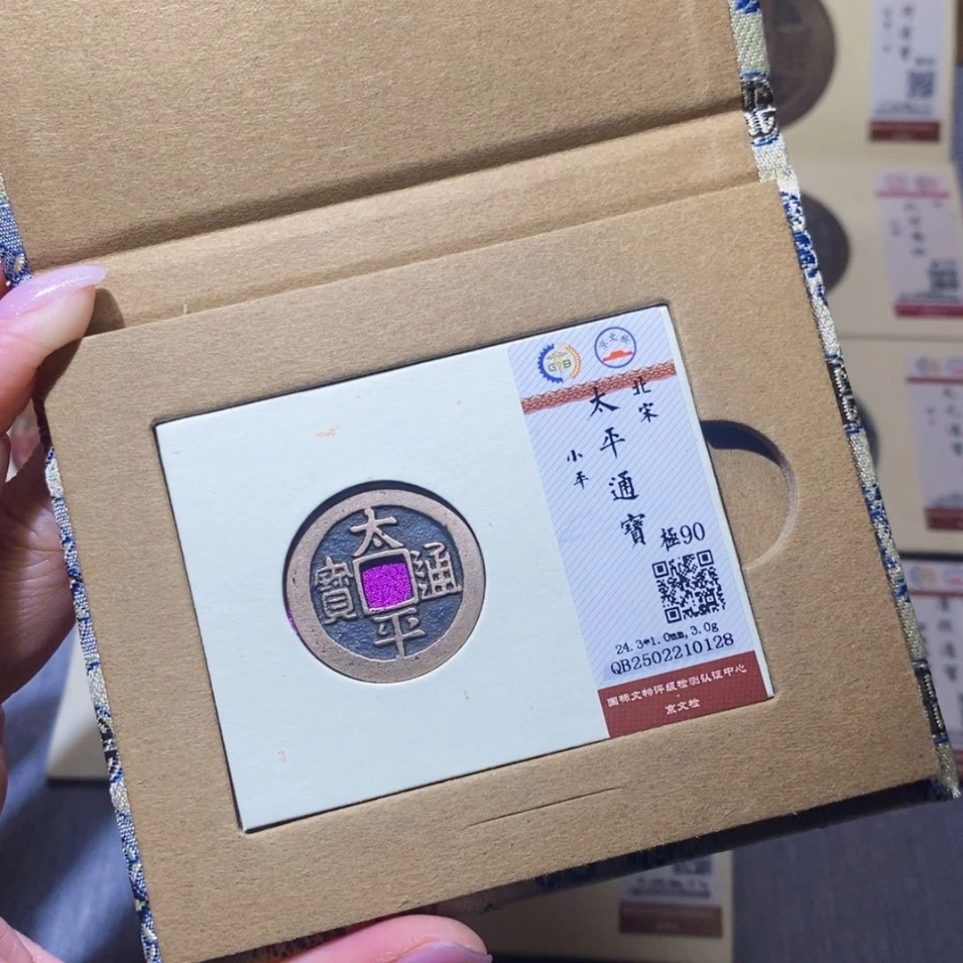 【闪购商品】铜悟*隆兴珍泉收藏太平0128