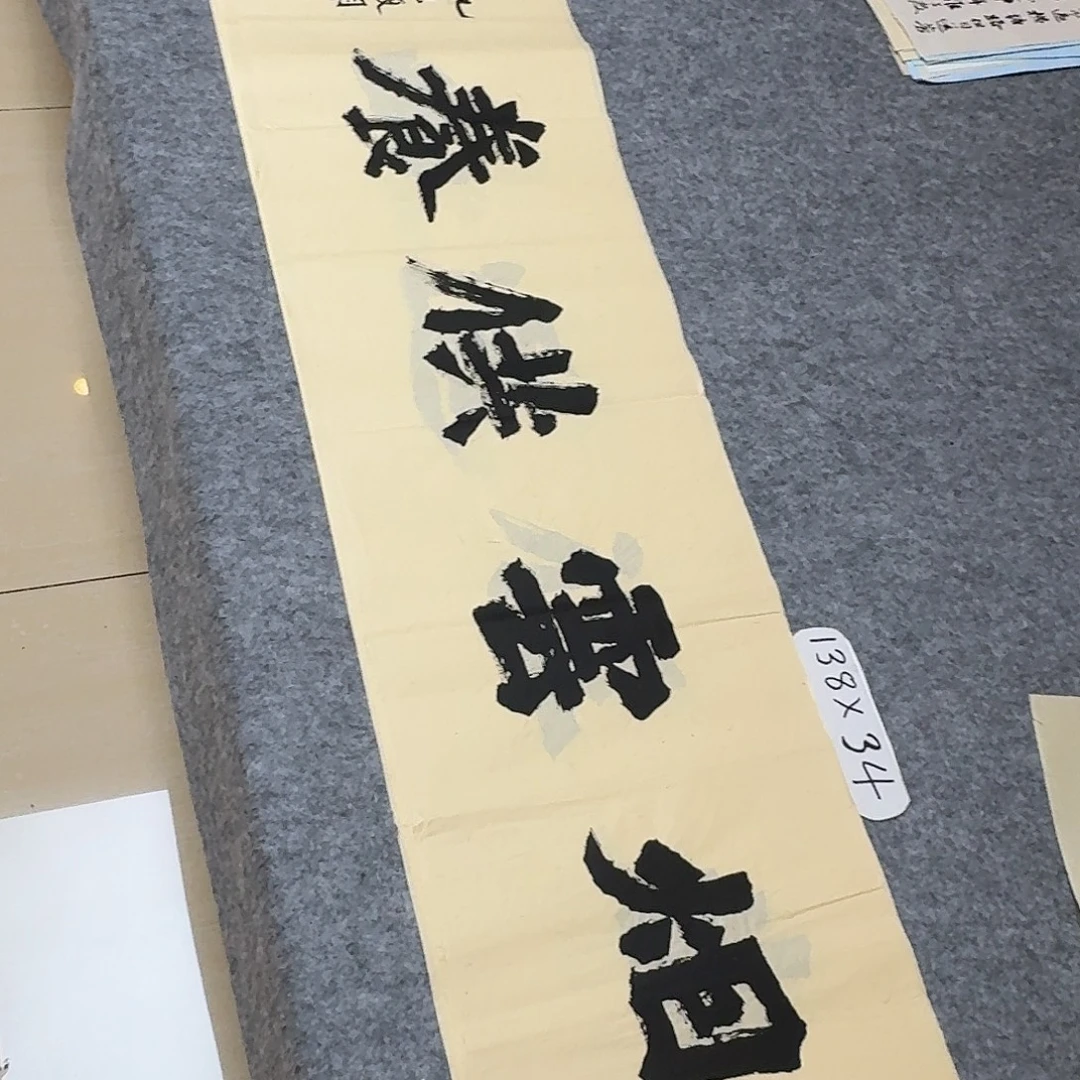 书法国展书家黄希洲138×34
