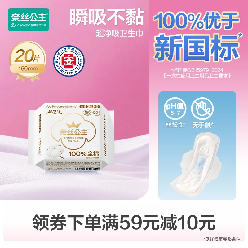 奈丝公主100%全棉医护级卫生护垫150mm,20片/盒,全棉时代