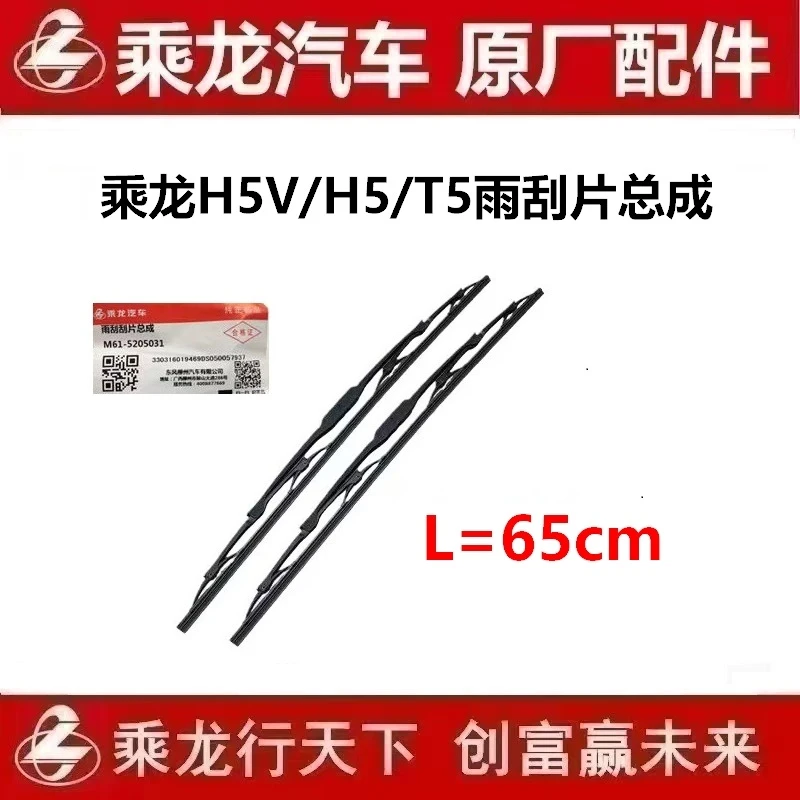 柳汽原厂纯正乘龙H5/H5V/T5雨刮器片雨刷片刮水胶片 H51-5205050