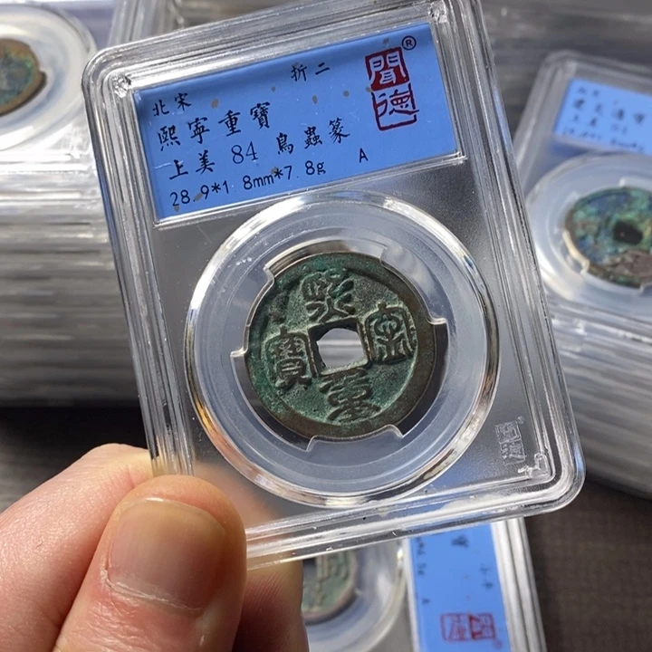 铜端平古泉熙宁重宝