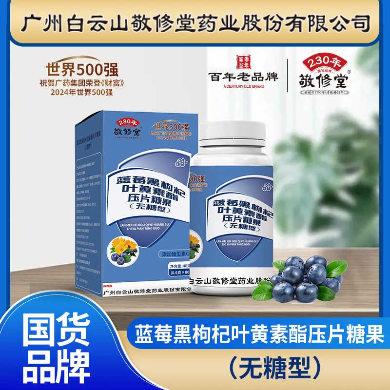敬修堂叶黄素C52Y-2 正品品牌 蓝莓黑枸杞叶黄素