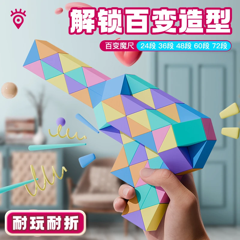 百变魔尺24段36/48/60/72/96/240段大号儿童幼儿园魔方条玩具