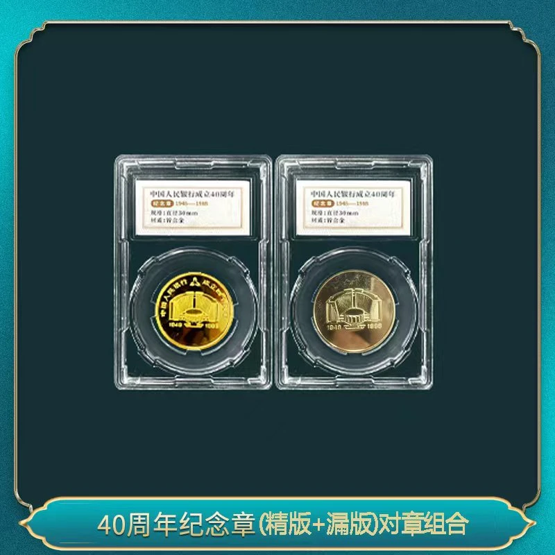 非法定货币40周年纪念章(精版+漏版）对章组合