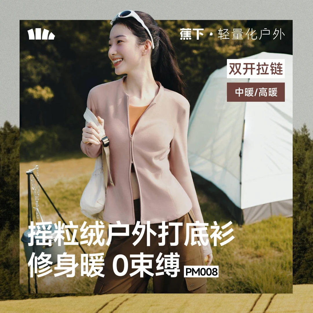 【蕉下打底衫】女士双开拉链高暖修身摇粒绒打底衫PM00825修身保暖