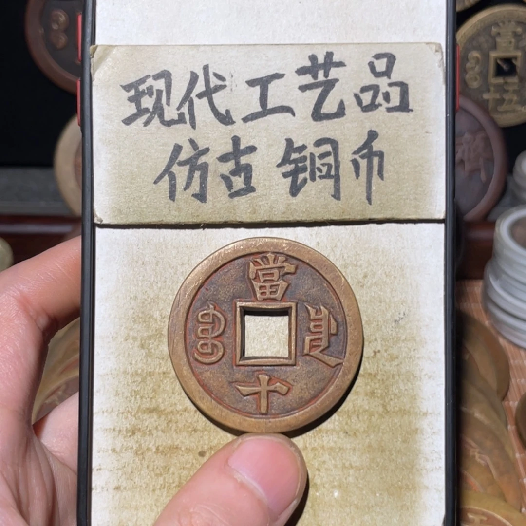 现代工艺品 仿古铜币