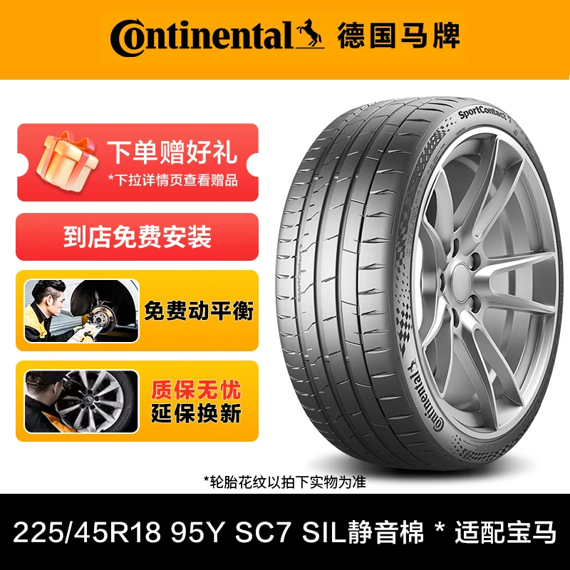 德国马牌轮胎225/45R18 95Y XL FR SC7 SIL静音棉 * 适配宝马