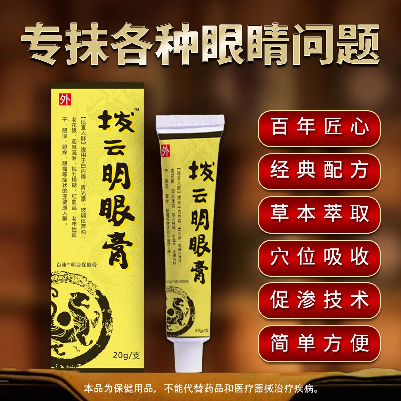 【买2发3】拨云明眼膏视力模糊眼干眼涩用眼过度青少年学生中老年