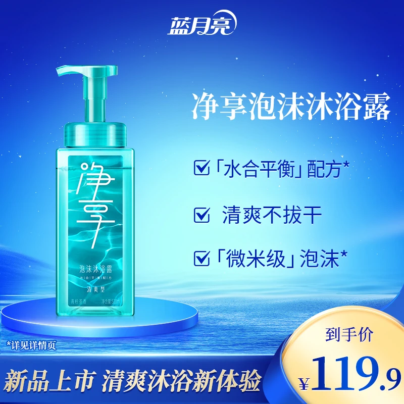 【清爽】蓝月亮净享泡沫沐浴露快洗快冲 一按出泡温和保湿无残留