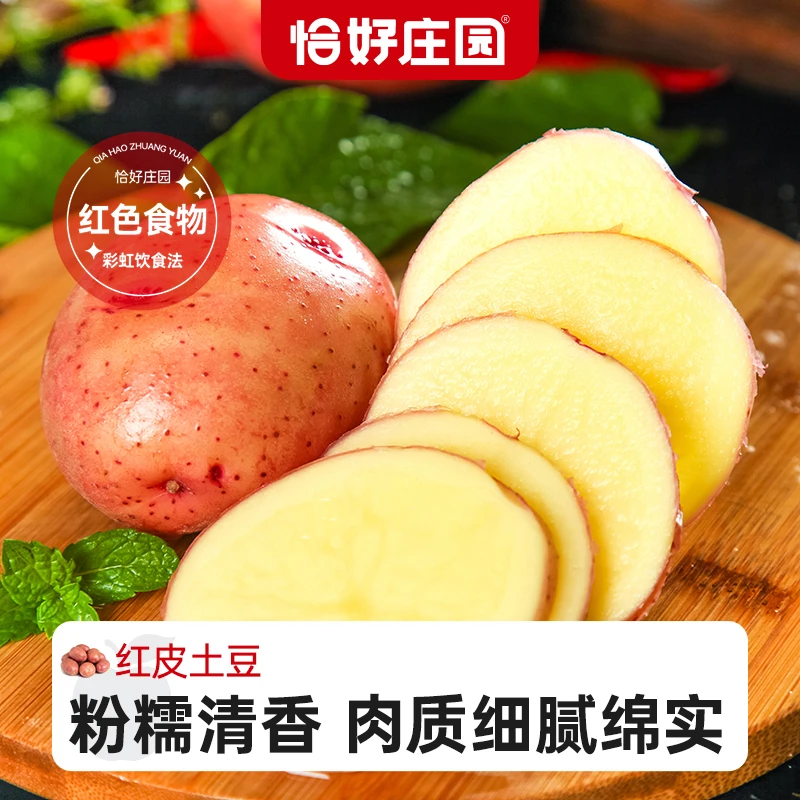 【恰好庄园】云南红皮土豆5斤大洋芋新鲜当季蔬菜黄心土豆马铃薯