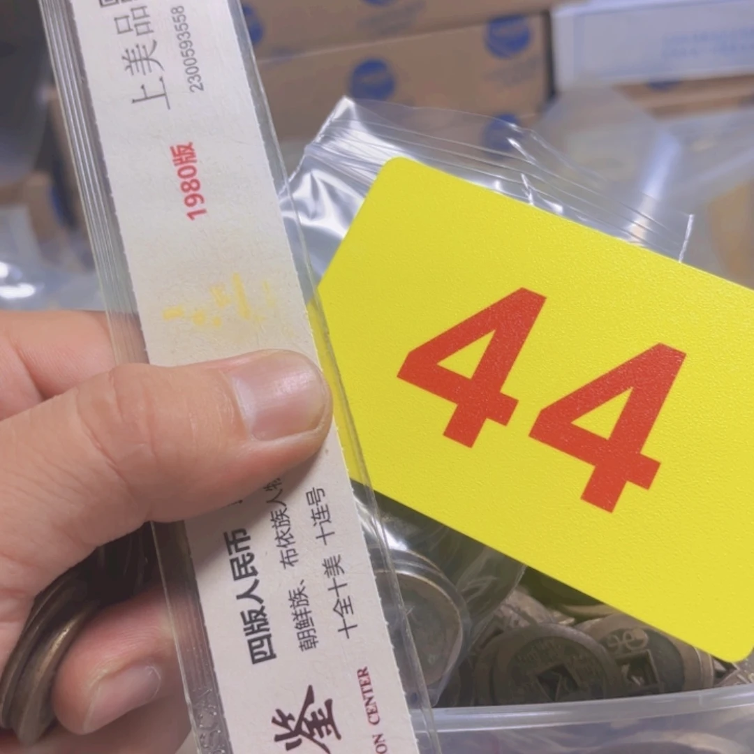 胜***王退市纸币硬币品相如图