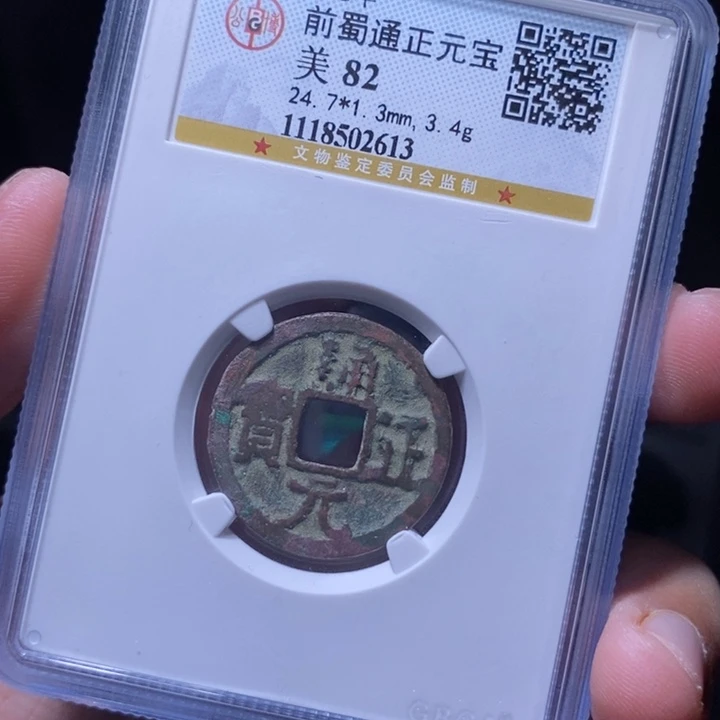 铜MQ评级封装盒子币一枚2613
