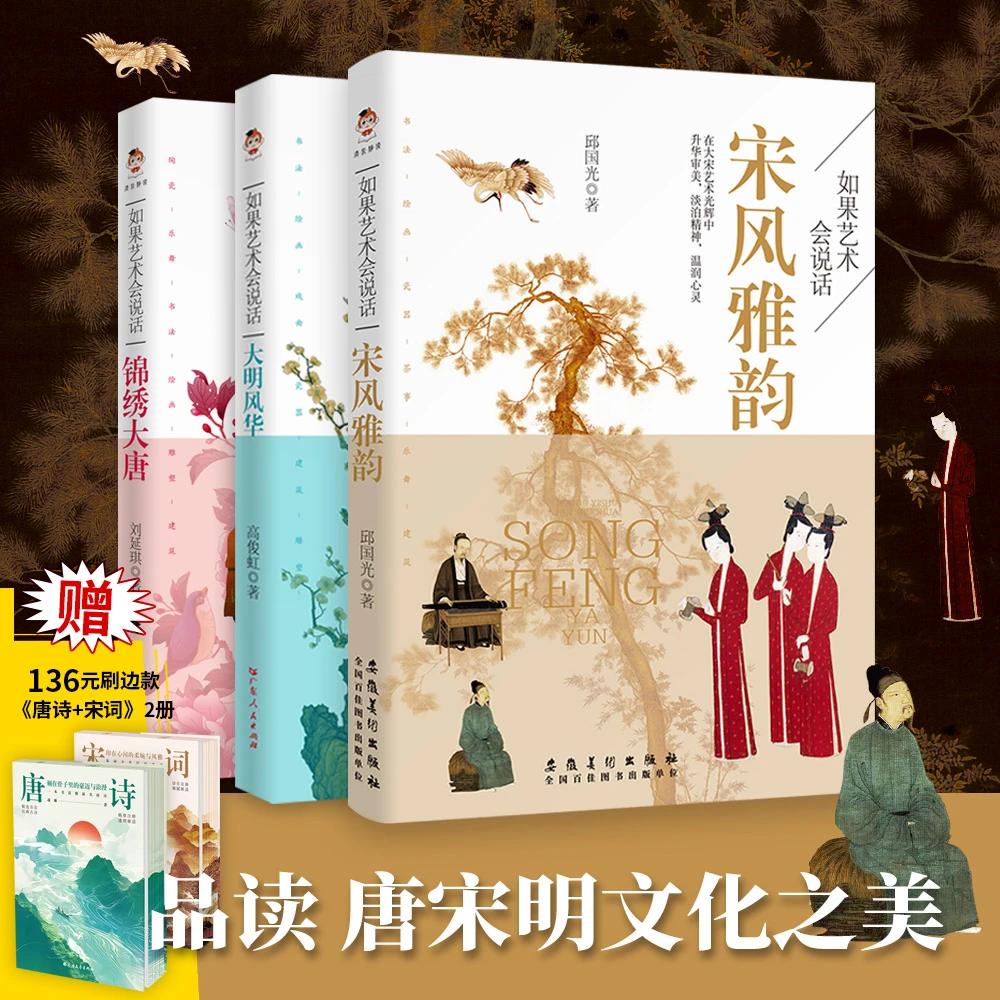 （赠书）如果艺术会说话：宋风雅韵 锦绣大唐 大明风华系列书籍