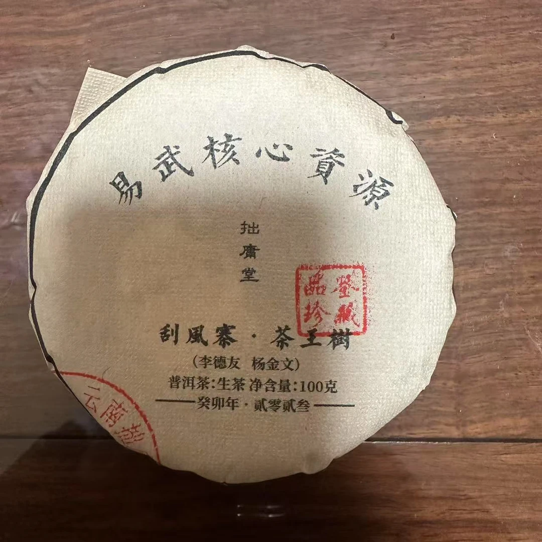 拙庸堂易武2023年刮风寨茶王树正春普洱茶生茶100克