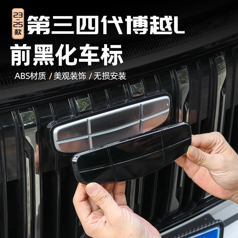 适用25款第四代吉利博越L前脸黑化车标汽车黑武士个性改装装饰盖l