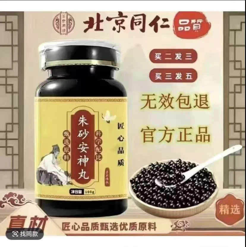 倪师推荐正品原料 甄选朱砂安神丸 匠心品质古法传承本草选材