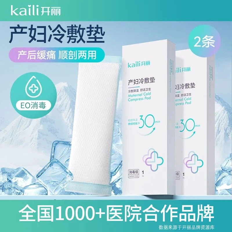 Kaili/开丽冷敷贴产妇顺产两用会阴冷敷垫产后减痛侧切伤口冰敷贴