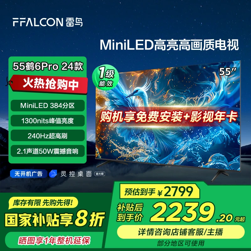 【广东国补立减20%】鹤6 PRO24款雷鸟电视55英寸MiniLED超清240Hz