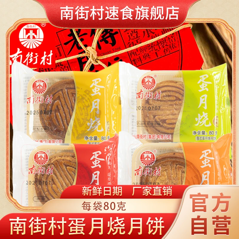 南街村蛋月烧月饼多种口味夹心传统糕点早餐代餐下午茶点心
