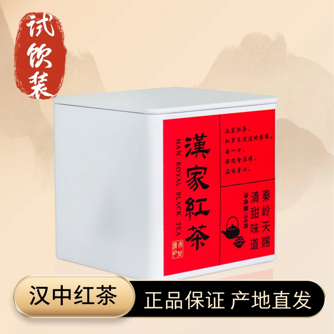 【汉家】汉中红茶——尝鲜装50g 中小叶种工夫红茶