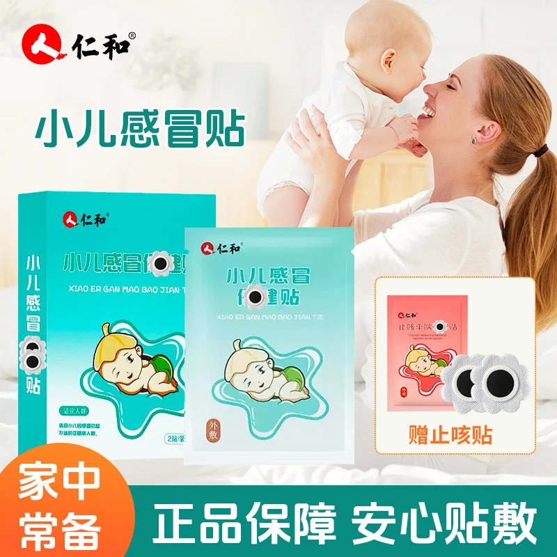 仁和官方正品感冒贴婴幼儿宝宝风寒感冒贴流鼻涕咳嗽贴中药贴