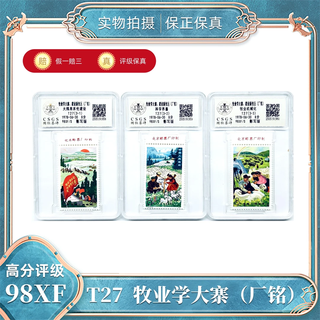 T27  牧业学大寨邮票（厂铭）国恒评级封装98XF/S（盒）