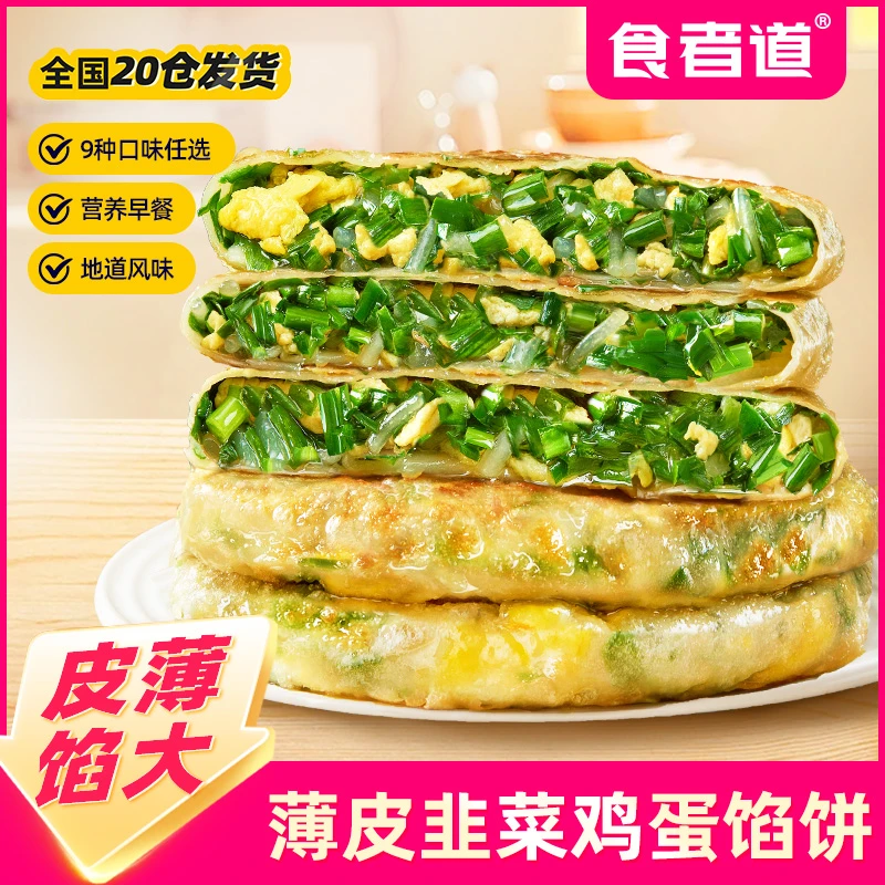 【食者道】薄皮韭菜鸡蛋馅饼上班族早餐半成品韭菜盒子速食tz