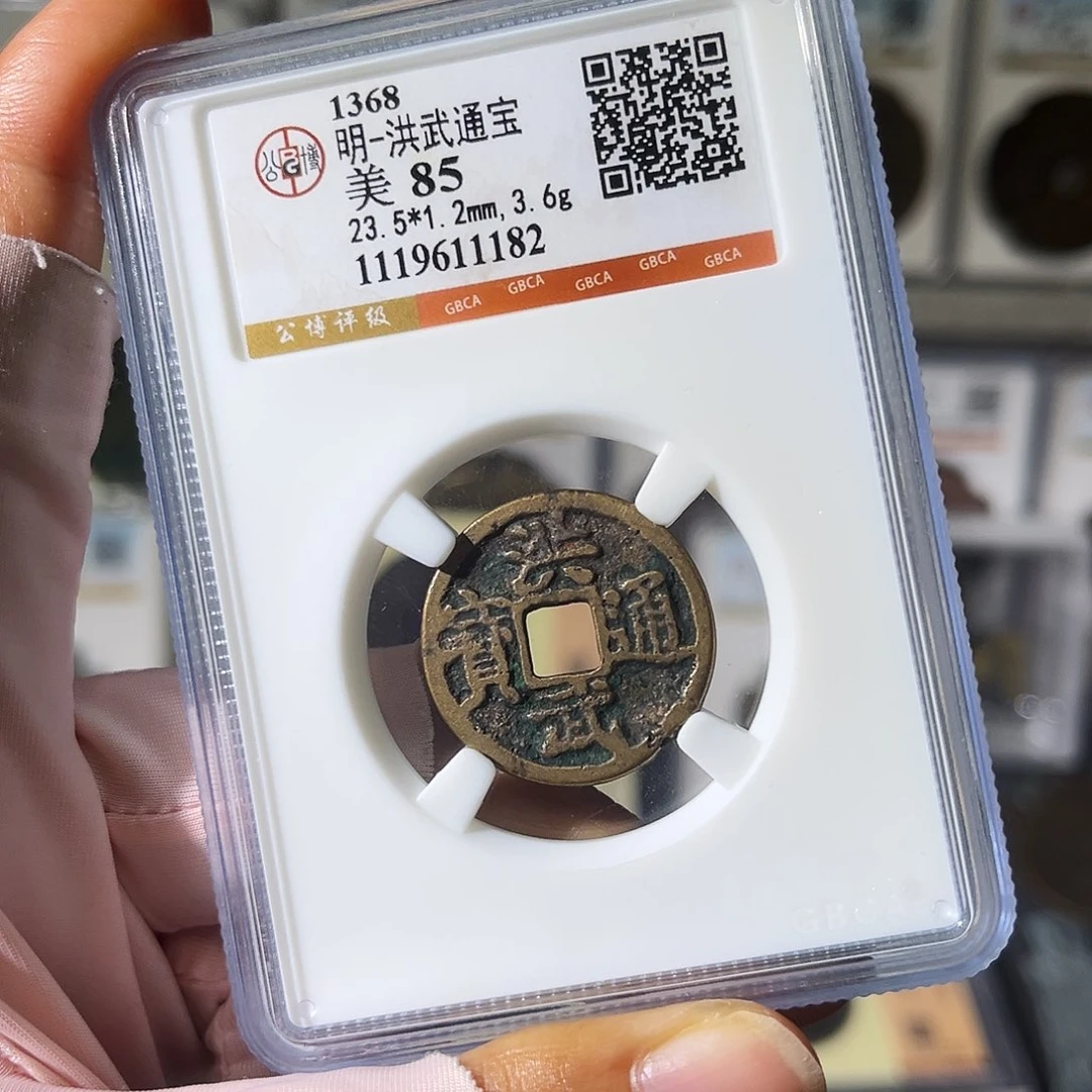 铜小瑶，福利品传世洪武，评级1182