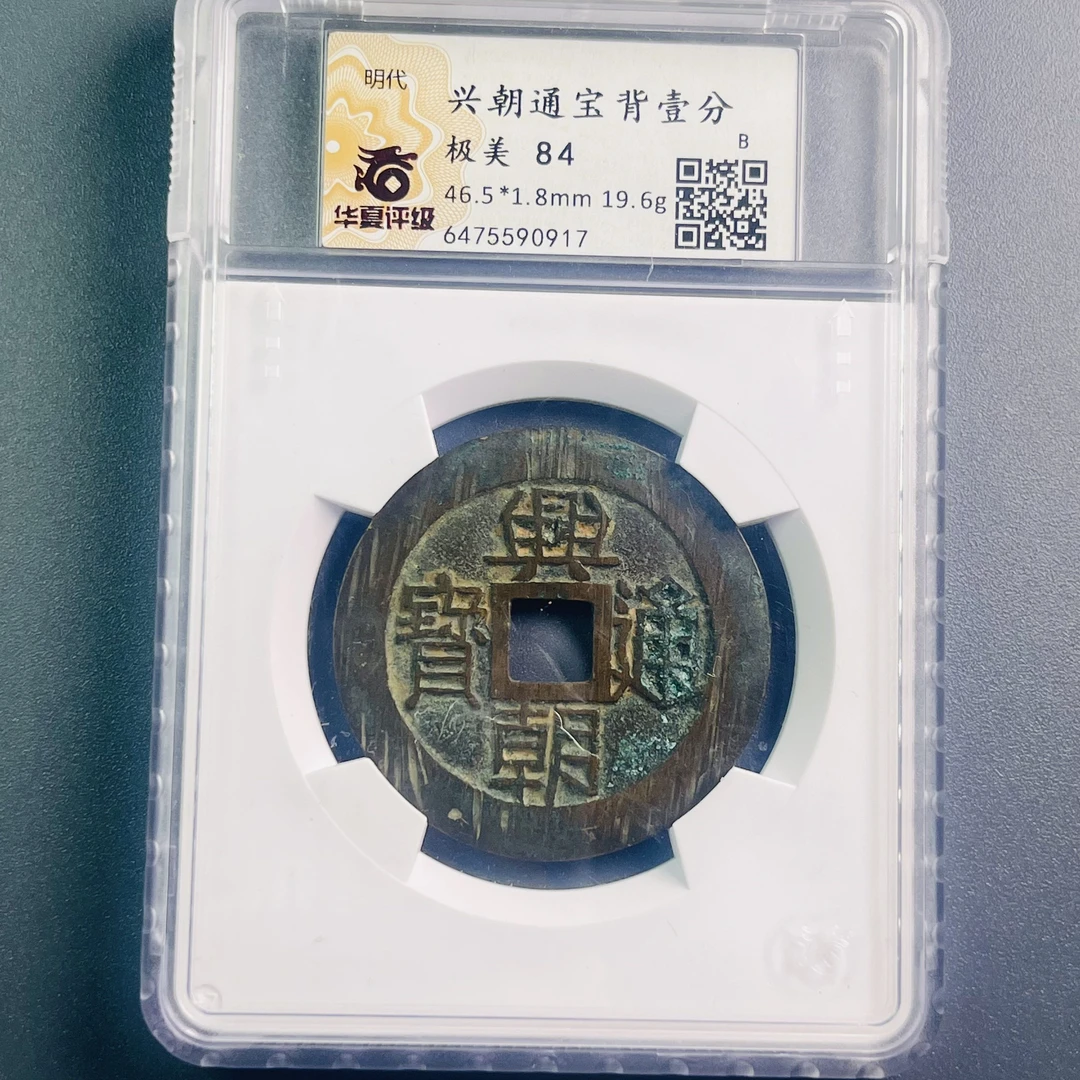 0031-119-明 兴朝通宝背壹分 华夏-0917-BB