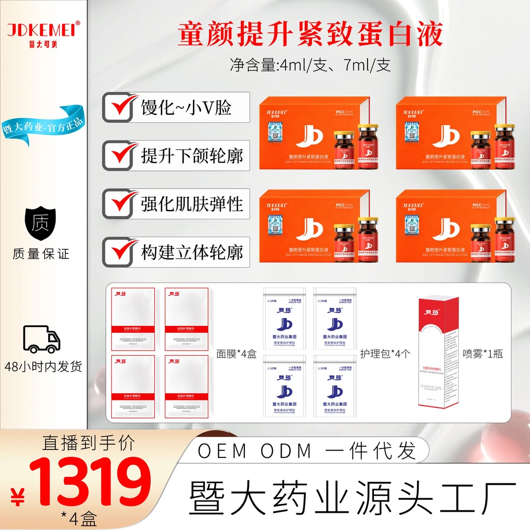 【孙老师专属】JDKEMEI-童颜提升紧致蛋白液4盒-提升紧致 打造小V脸