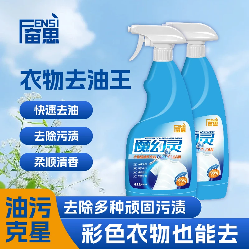 【奋思】衣物预洗喷雾顽固污渍清洗剂深层去油王强效衣物去油渍500g