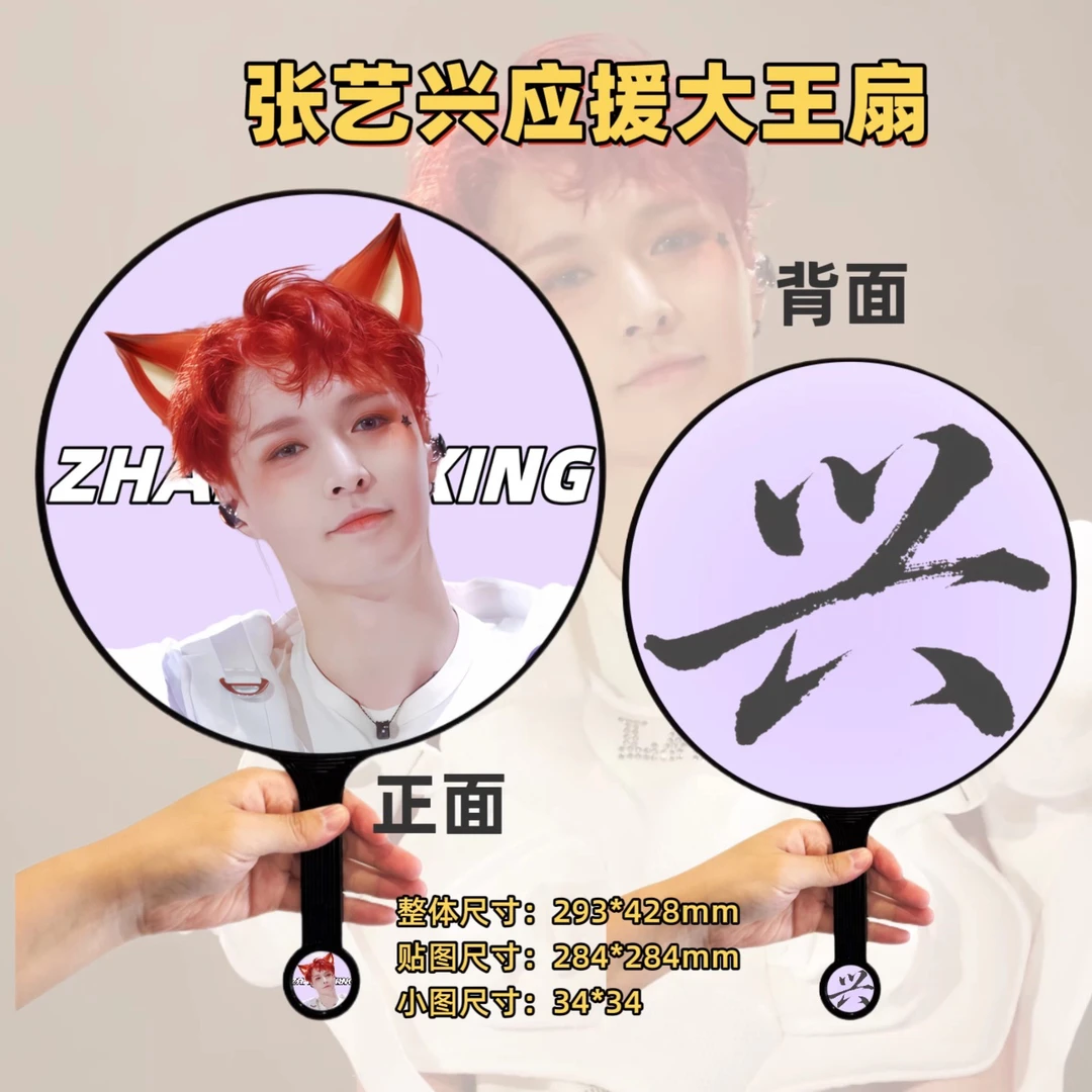 张艺兴应援大王扇应援好礼定制（收到撕膜，不含钻）