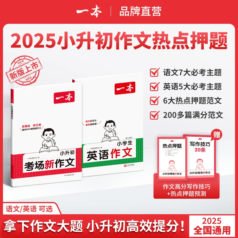 一本【小升初满分作文】必考主题范文+方法+素材语文英语通用版