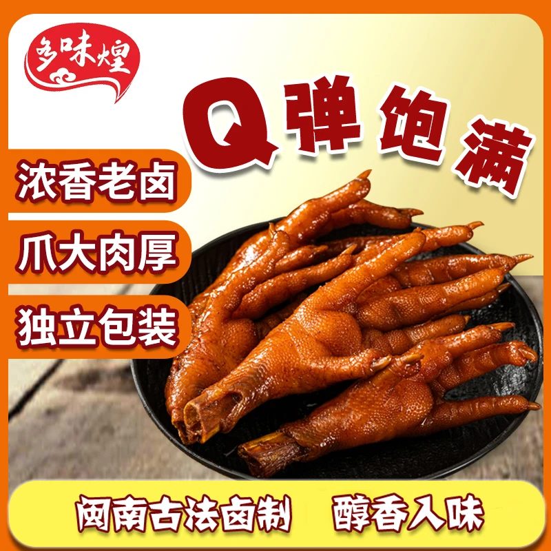 多味煌香卤鸡爪鸡爪零食追剧解馋零食网红推荐小吃无骨鸡爪