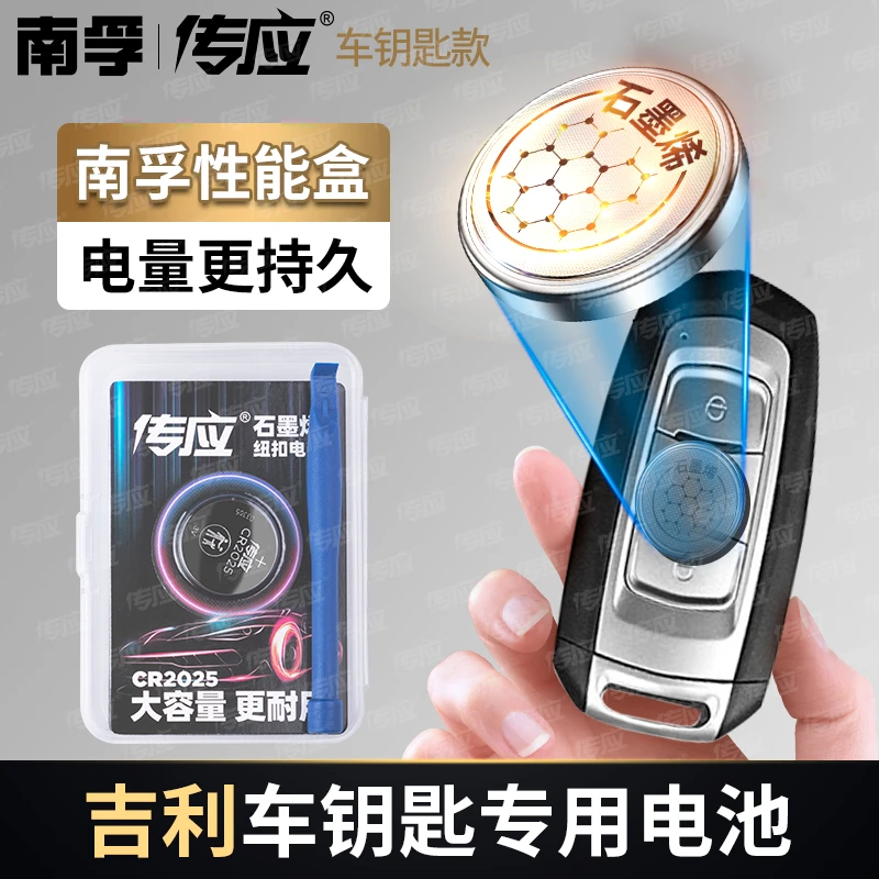 适用吉利南孚传应石墨烯汽车钥匙遥控器纽扣电池帝豪缤瑞博越领克