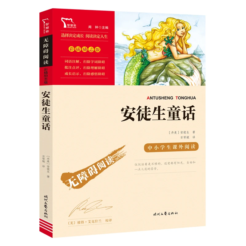 无障碍阅读·彩插励志版 《安徒生童话》