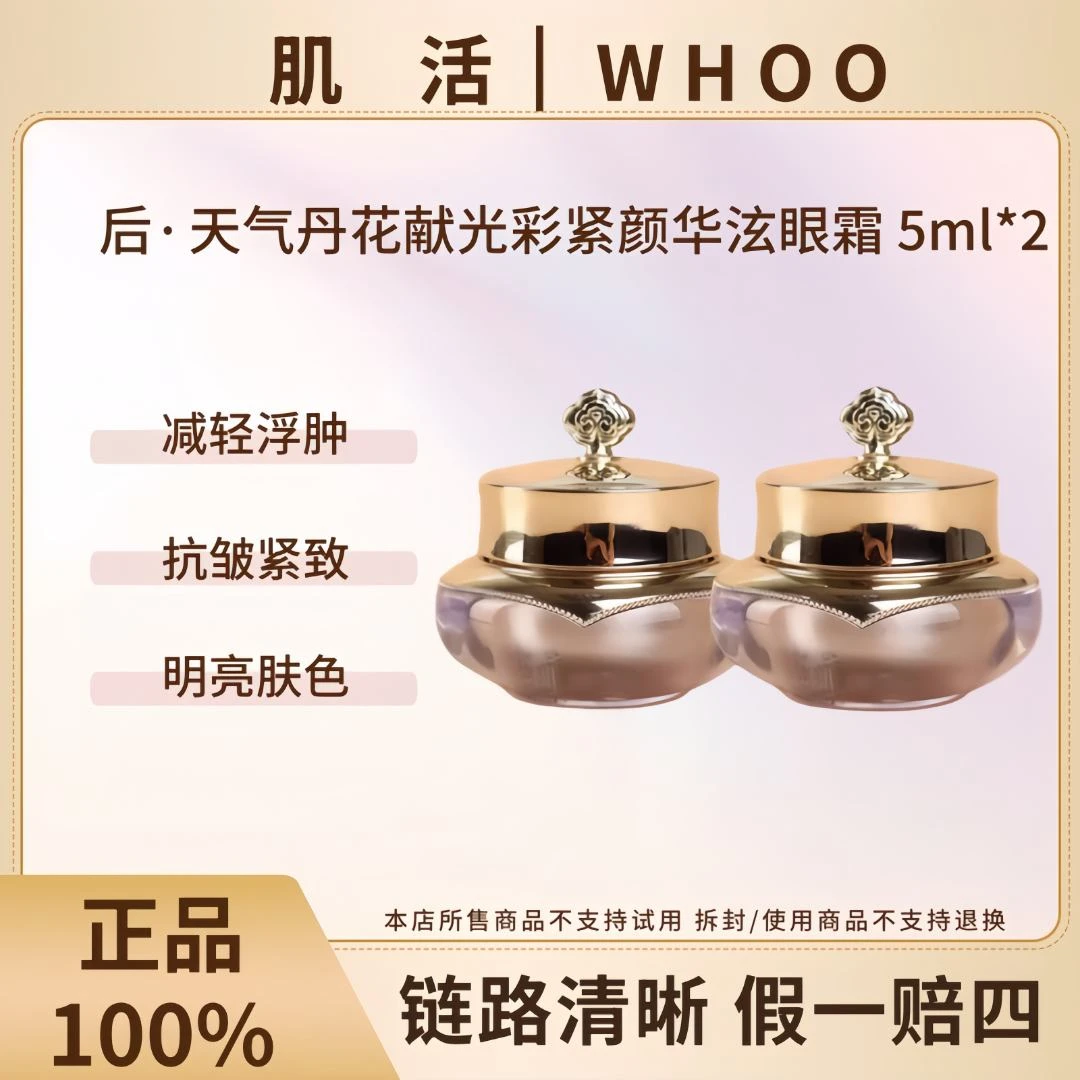 WHOO/后后天气丹花献紧颜眼霜5ml*2中样紧致眼周淡细纹（裸瓶微瑕）
