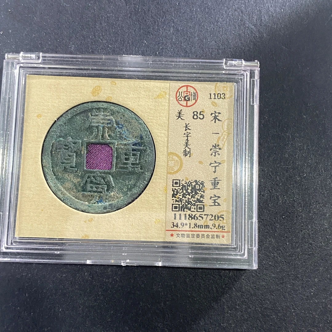 m714-85崇宁重宝7205--