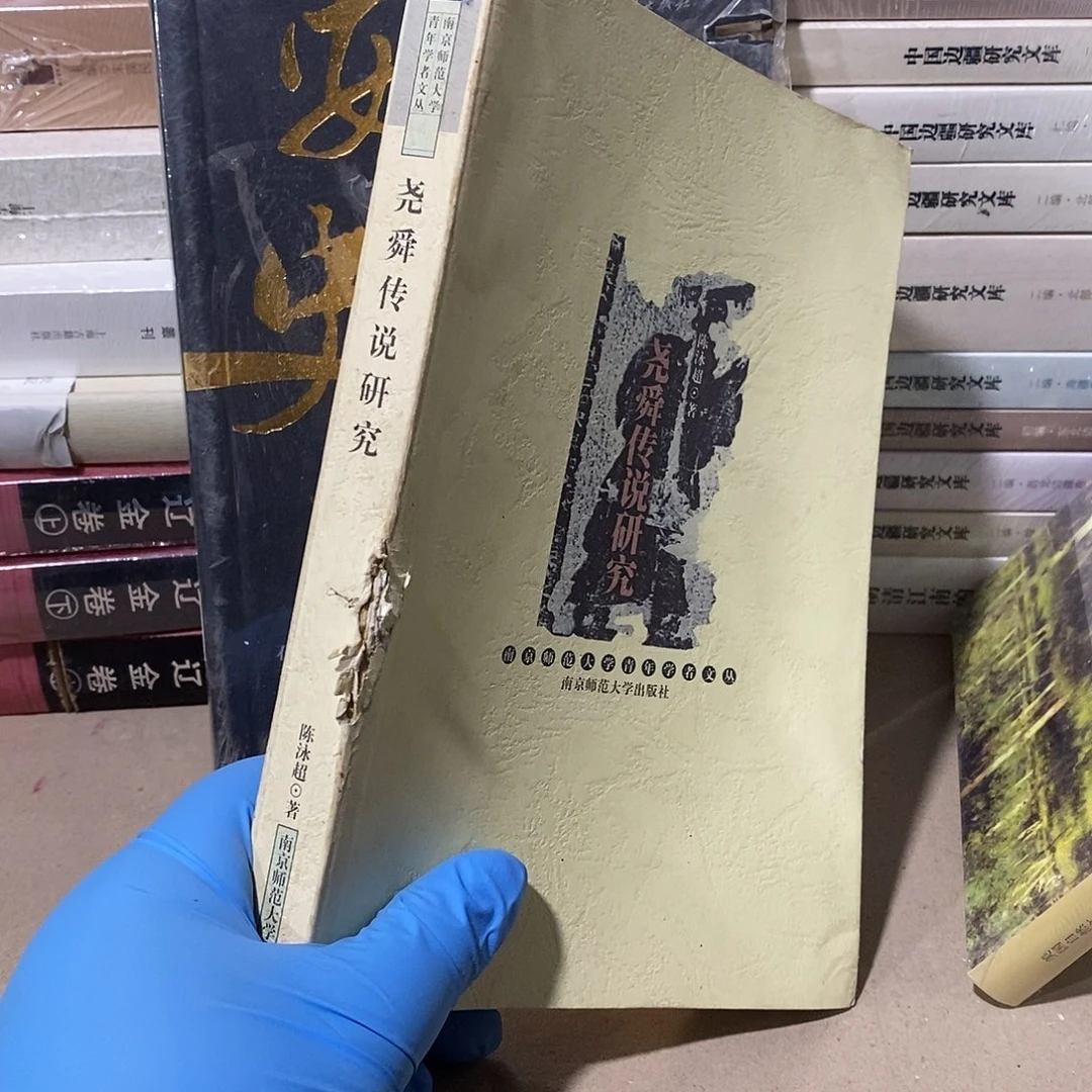 瑕疵破  尧舜传说研究