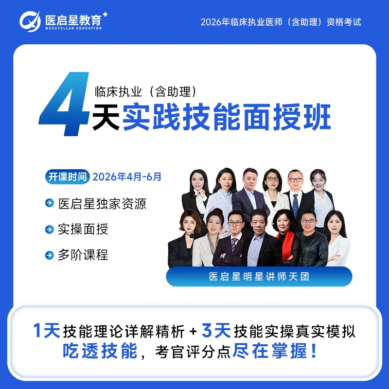 2026年医启星临床执业/助理医师考试4天实践技能面授班