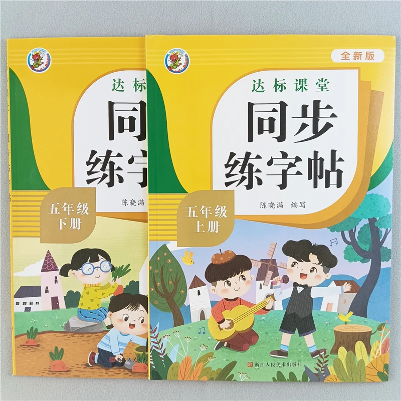 人教版语文同步练字帖五年级上下册课本生字描红练习笔画笔顺字帖